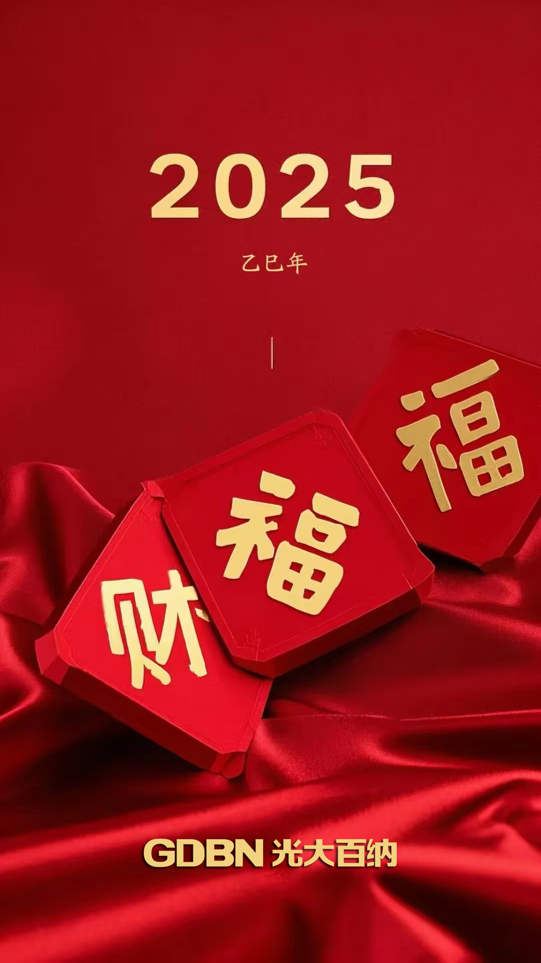 光大百納電子恭賀2025新年快樂(lè)！